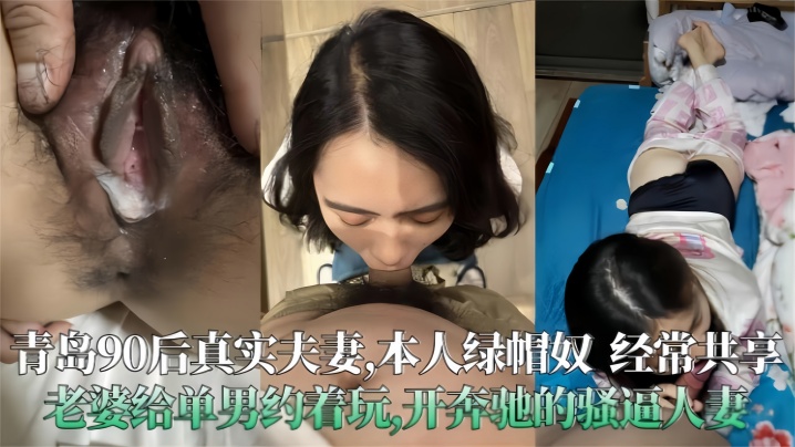 【青岛90后真实夫妻泄密】极度绿帽奴经常分享老婆给单男操，开着大奔的骚人妻