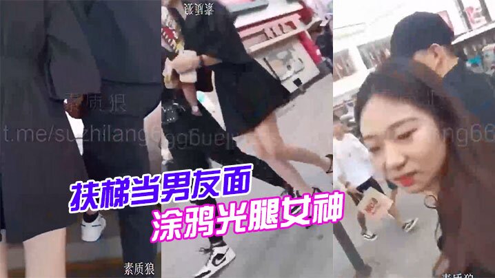 扶梯当男友面涂鸦光腿女神