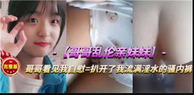 【禁忌の背德快感】亲妹妹深夜秘事 兄妹肉体纠缠实录 无套中出近亲相姦完整收录
